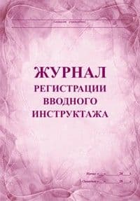 Журнал инструктажа сопровождающих по технике безопасности при организации поездок обучающихся на шко - купить в магазине Кассандра, фото, 4607128449146, 