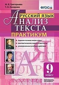Анализ текста. Русский язык. Практикум. 9 класс ФГОС. - купить в магазине Кассандра, фото, 9785377140610, 