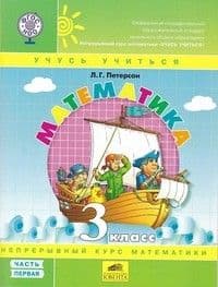 Математика 3кл.Петерсон.Учебник-тетрадь.Ч.2.ФГОС.2020-2021 - купить в магазине Кассандра, фото, 9785996352470, 