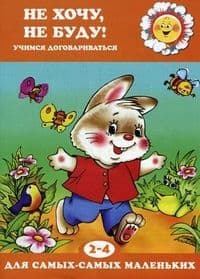 Не хочу,не буду!Карапуз - купить в магазине Кассандра, фото, 9785840306796, 