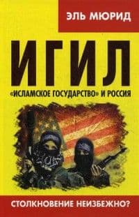 ИГИЛ. Исламское государство и Россия. Столкновение неизбежно? - купить в магазине Кассандра, фото, 9785804108015, 