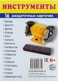 Дем. картинки СУПЕР Инструменты. 16 раздаточных карточек с текстом (63х87 мм) - купить в магазине Кассандра, фото, 9785994916612, 
