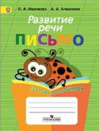 Развитие речи. Письмо. Тетрадь-помощница для учащихся начальных классов - купить в магазине Кассандра, фото, 9785090320641, 