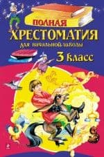 Полная хрестоматия для 3 класс Эксмо. - купить в магазине Кассандра, фото, 9785699984961, 
