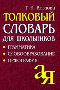 Словарь.Толковый словарь для школьников.Грамматика. Словообразование. Орфография./офсет - купить в магазине Кассандра, фото, 9785811257386, 