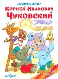 Любимые сказки - купить в магазине Кассандра, фото, 9785978109023, 
