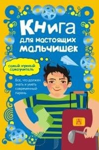 Книга для настоящих мальчишек - купить в магазине Кассандра, фото, 9785170950348, 