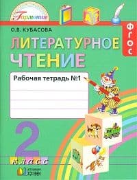 Литературное чтение 2 класс Кубасова. Рабочая тетрадь. 2016-2017. часть 1. ФГОС - купить в магазине Кассандра, фото, 9785418012487, 