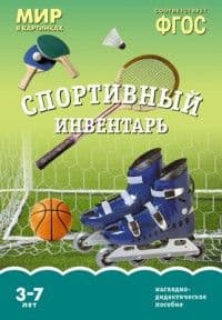 ФГОС.Мир в картинках.Спортивный инвентарь - купить в магазине Кассандра, фото, 9785431506208, 