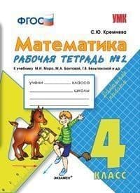 Математика 4 класс Моро. Рабочая тетрадь. №. 2. ФГОС (к новому учебнику) - купить в магазине Кассандра, фото, 9785377184249, 