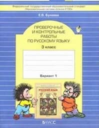 Пров. и конт. работы по рус. язык 3 класс вар. 2. ФГОС - купить в магазине Кассандра, фото, 9785859392124, 