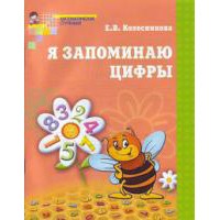 Я запоминаю цифры.Раб.т.4-6л. - купить в магазине Кассандра, фото, 9785994933503, 