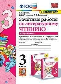 Литературное чтение 3класс Климанова.Горецкий.Зачетные работы.ч.2. ФГОС 2022 (к новому ФПУ) - купить в магазине Кассандра, фото, 9785377177296, 