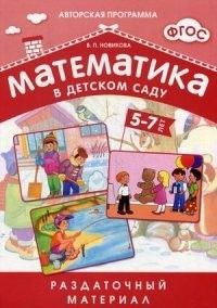 Новикова.Математика 5-7 лет.Раздаточ.материал - купить в магазине Кассандра, фото, 9785431505508, 
