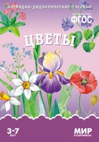ФГОС.Мир в картинках. Цветы - купить в магазине Кассандра, фото, 9785431506222, 