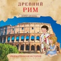 Увлекательная история для маленьких детей. Древний Рим - купить в магазине Кассандра, фото, 9785431509308, 