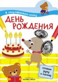 Я хочу нарисовать сказку. День рождения - купить в магазине Кассандра, фото, 9785431508479, 