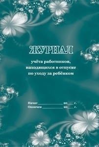 Журнал учета работников, находящихся в отпуске по уходу за ребёнком - купить в магазине Кассандра, фото, 4650066337549, 