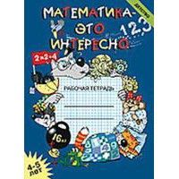 Математика-это интересно пособ.4-5 лет - купить в магазине Кассандра, фото, 9785907106109, 