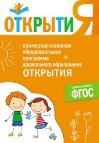 ФГОС.Примерная основная образовательная программа .Открытие - купить в магазине Кассандра, фото, 9785431506482, 