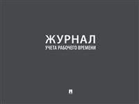 Журнал учета рабочего времени.-М.:Проспект,2021. - купить в магазине Кассандра, фото, 9785392341764, 