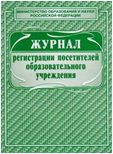 Журнал приема заявлений в первый класс - купить в магазине Кассандра, фото, 4607128448965, 