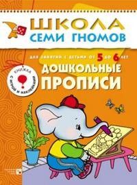 ШСГ.Шестой год.5-6.Дошкольные прописи - купить в магазине Кассандра, фото, 9785867751876, 