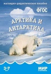 ФГОС.Мир в картинках. Арктика и Антарктика - купить в магазине Кассандра, фото, 9785431506116, 