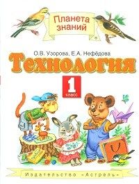 ПЗ. Технология 1 класс ФГОС. - купить в магазине Кассандра, фото, 9785170894994, 