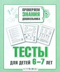Проверяем знания дошкольника.Тесты для детей 6-7 лет. - купить в магазине Кассандра, фото, 9785995136149, 