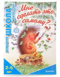 Мне сделать это самому.Карапуз - купить в магазине Кассандра, фото, 9785840301630, 