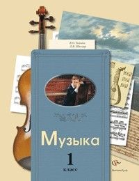 Музыка 1 класс Усачева. 2013. ФГОС. - купить в магазине Кассандра, фото, 9785360040842, 