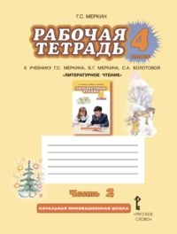 Литературное чтение 4 класс Меркин. Рабочая тетрадь. 2016. часть 2. ФГОС - купить в магазине Кассандра, фото, 9785000927908, 