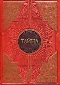 Тайна (новое издание) - купить в магазине Кассандра, фото, 9785699904068, 