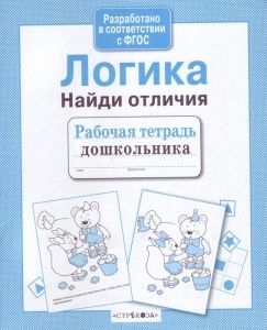 Рабочая тетрадь дошкольника.Логика.Найди отличия - купить в магазине Кассандра, фото, 9785906901866, 