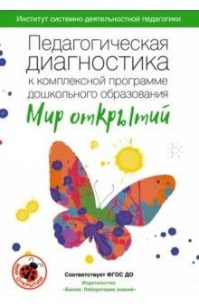 Педагогическая диагностика к комплексной образовательной программе дошкольного образования "Мир откр - купить в магазине Кассандра, фото, 9785996347148, 