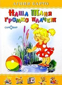 Наша Таня громко плачет - купить в магазине Кассандра, фото, 9785978110821, 