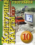 Контурные карты по географии 10 класс Сферы. Современный мир - купить в магазине Кассандра, фото, 4607048951149, 