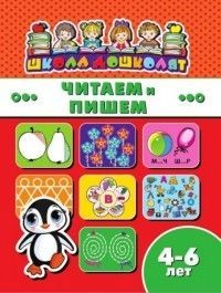 Школа дошколят.Читаем и пишем 4-6лет - купить в магазине Кассандра, фото, 4606008372475, 