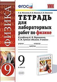 Физика 9 класс Перышкин. Тетрадь для лабораторных работ. ВЕРТИКАЛЬ. 2019 ФГОС (к новому учебнику) - купить в магазине Кассандра, фото, 9785377139843, 