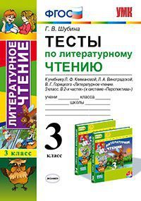 ПШ. Литературное чтение 3 класс Климанова. Тесты. ПЕРСПЕКТИВА. ФГОС - купить в магазине Кассандра, фото, 9785377144748, 