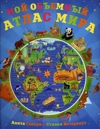 Мой объемный атлас мира - купить в магазине Кассандра, фото, 9785431502538, 