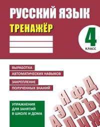 ТРЕНАЖЕР. РУССКИЙ ЯЗЫК 4 КЛАСС - купить в магазине Кассандра, фото, 9789857139682, 