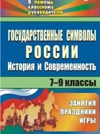 Государственные символы России: история и современность: занятия, праздники, игры. 7-9 классы - купить в магазине Кассандра, фото, 9785705748754, 