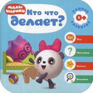 Малышарики. Курс раннего развития 0+. Кто что делает? - купить в магазине Кассандра, фото, 9785431514418, 