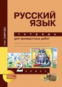 ПНШ. Русский язык 2 класс Тетрадь для проверочных работ. 2016-2017 - купить в магазине Кассандра, фото, 9785494018779, 