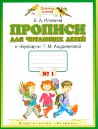 ПЗ. Прописи для читающих детей. часть 1. - купить в магазине Кассандра, фото, 9785358208452, 
