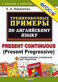 5000. Тренировочные примеры по английскому языку: PRESENT CONTINUOUS. ФГОС - купить в магазине Кассандра, фото, 9785377182160, 