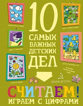 10 самых важных детских дел.СЧИТАЕМ! Играем с цифрами - купить в магазине Кассандра, фото, 9785996340880, 