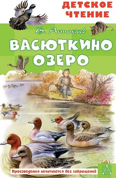 Васюткино озеро - купить в магазине Кассандра, фото, 9785171446130, 